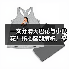 一文分清大巴花与小巴花!核心区别解析,采购避坑必看(图4) 一文分清大巴花与小巴花!核心区别解析,采购避坑必看(图4)