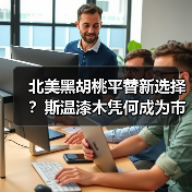北美黑胡桃平替新选择?斯温漆木凭何成为市场新宠(图1) 北美黑胡桃平替新选择?斯温漆木凭何成为市场新宠(图1)