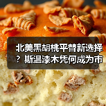 北美黑胡桃平替新选择?斯温漆木凭何成为市场新宠(图3) 北美黑胡桃平替新选择?斯温漆木凭何成为市场新宠(图3)