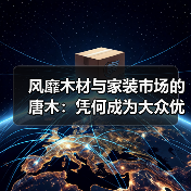 风靡木材与家装市场的唐木:凭何成为大众优选材种?(图3) 风靡木材与家装市场的唐木:凭何成为大众优选材种?(图3)