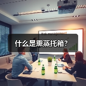 什么是熏蒸托箱?(图3) 什么是熏蒸托箱?(图3)