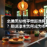 北美黑胡桃平替新选择？斯温漆木凭何成为市场新宠（图4）