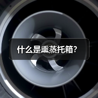 什么是熏蒸托箱?(图2) 什么是熏蒸托箱?(图2)