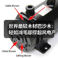 世界最轻木材巴沙木:轻如鸿毛却撑起风电产业半边天(图4) 世界最轻木材巴沙木:轻如鸿毛却撑起风电产业半边天(图4)