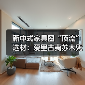 新中式家具圈“顶流”选材:爱里古夷苏木凭什么圈粉无数?(图1) 新中式家具圈“顶流”选材:爱里古夷苏木凭什么圈粉无数?(图1)