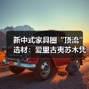 新中式家具圈“顶流”选材:爱里古夷苏木凭什么圈粉无数?(图2) 新中式家具圈“顶流”选材:爱里古夷苏木凭什么圈粉无数?(图2)