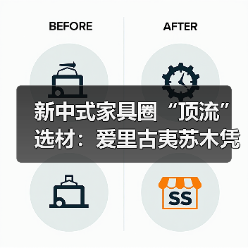 新中式家具圈“顶流”选材:爱里古夷苏木凭什么圈粉无数?(图3) 新中式家具圈“顶流”选材:爱里古夷苏木凭什么圈粉无数?(图3)