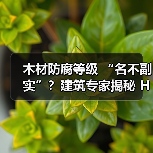 木材防腐等级 “名不副实”?建筑专家揭秘 H3 失效背后的设计危机(图3) 木材防腐等级 “名不副实”?建筑专家揭秘 H3 失效背后的设计危机(图3)