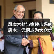 风靡木材与家装市场的唐木:凭何成为大众优选材种?(图2) 风靡木材与家装市场的唐木:凭何成为大众优选材种?(图2)