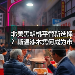 北美黑胡桃平替新选择?斯温漆木凭何成为市场新宠(图2) 北美黑胡桃平替新选择?斯温漆木凭何成为市场新宠(图2)