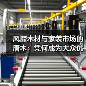 风靡木材与家装市场的唐木:凭何成为大众优选材种?(图2) 风靡木材与家装市场的唐木:凭何成为大众优选材种?(图2)