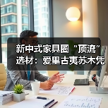 新中式家具圈“顶流”选材:爱里古夷苏木凭什么圈粉无数?(图2) 新中式家具圈“顶流”选材:爱里古夷苏木凭什么圈粉无数?(图2)