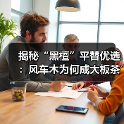 揭秘“黑檀”平替优选：风车木为何成大板茶桌高端材质新宠？（图2）