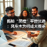 揭秘“黑檀”平替优选：风车木为何成大板茶桌高端材质新宠？（图3）
