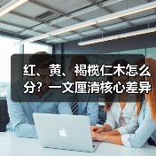 红、黄、褐榄仁木怎么分？一文厘清核心差异与应用边界（图4）
