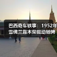 巴西奇车轶事:1952年雪佛兰靠木柴驱动驰骋半世纪(图4) 巴西奇车轶事:1952年雪佛兰靠木柴驱动驰骋半世纪(图4)