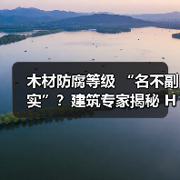 木材防腐等级 “名不副实”?建筑专家揭秘 H3 失效背后的设计危机(图2) 木材防腐等级 “名不副实”?建筑专家揭秘 H3 失效背后的设计危机(图2)