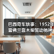 巴西奇车轶事:1952年雪佛兰靠木柴驱动驰骋半世纪(图2) 巴西奇车轶事:1952年雪佛兰靠木柴驱动驰骋半世纪(图2)