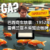 巴西奇车轶事:1952年雪佛兰靠木柴驱动驰骋半世纪(图4) 巴西奇车轶事:1952年雪佛兰靠木柴驱动驰骋半世纪(图4)