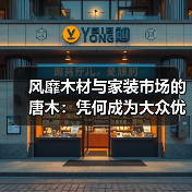 风靡木材与家装市场的唐木:凭何成为大众优选材种?(图4) 风靡木材与家装市场的唐木:凭何成为大众优选材种?(图4)