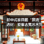 新中式家具圈“顶流”选材:爱里古夷苏木凭什么圈粉无数?(图2) 新中式家具圈“顶流”选材:爱里古夷苏木凭什么圈粉无数?(图2)