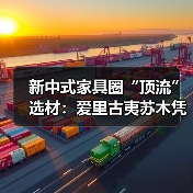 新中式家具圈“顶流”选材:爱里古夷苏木凭什么圈粉无数?(图3) 新中式家具圈“顶流”选材:爱里古夷苏木凭什么圈粉无数?(图3)