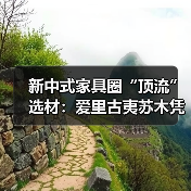 新中式家具圈“顶流”选材:爱里古夷苏木凭什么圈粉无数?(图4) 新中式家具圈“顶流”选材:爱里古夷苏木凭什么圈粉无数?(图4)