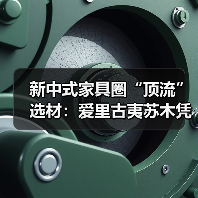 新中式家具圈“顶流”选材:爱里古夷苏木凭什么圈粉无数?(图2) 新中式家具圈“顶流”选材:爱里古夷苏木凭什么圈粉无数?(图2)