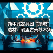 新中式家具圈“顶流”选材:爱里古夷苏木凭什么圈粉无数?(图1) 新中式家具圈“顶流”选材:爱里古夷苏木凭什么圈粉无数?(图1)