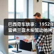 巴西奇车轶事：1952年雪佛兰靠木柴驱动驰骋半世纪（图2）
