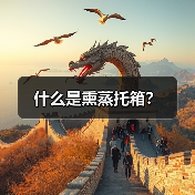 什么是熏蒸托箱?(图3) 什么是熏蒸托箱?(图3)