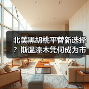 北美黑胡桃平替新选择?斯温漆木凭何成为市场新宠(图2) 北美黑胡桃平替新选择?斯温漆木凭何成为市场新宠(图2)