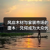 风靡木材与家装市场的唐木:凭何成为大众优选材种?(图4) 风靡木材与家装市场的唐木:凭何成为大众优选材种?(图4)