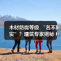 木材防腐等级 “名不副实”?建筑专家揭秘 H3 失效背后的设计危机(图3) 木材防腐等级 “名不副实”?建筑专家揭秘 H3 失效背后的设计危机(图3)