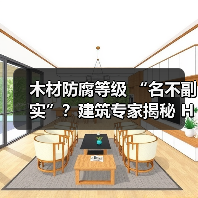 木材防腐等级 “名不副实”?建筑专家揭秘 H3 失效背后的设计危机(图4) 木材防腐等级 “名不副实”?建筑专家揭秘 H3 失效背后的设计危机(图4)