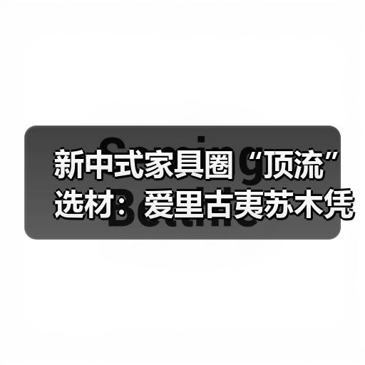 新中式家具圈“顶流”选材:爱里古夷苏木凭什么圈粉无数?(图3) 新中式家具圈“顶流”选材:爱里古夷苏木凭什么圈粉无数?(图3)