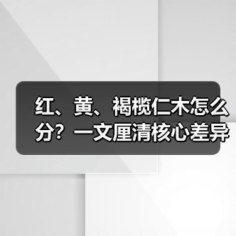 红、黄、褐榄仁木怎么分?一文厘清核心差异与应用边界(图4) 红、黄、褐榄仁木怎么分?一文厘清核心差异与应用边界(图4)