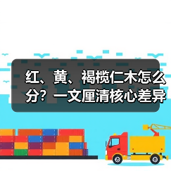 红、黄、褐榄仁木怎么分?一文厘清核心差异与应用边界(图2) 红、黄、褐榄仁木怎么分?一文厘清核心差异与应用边界(图2)