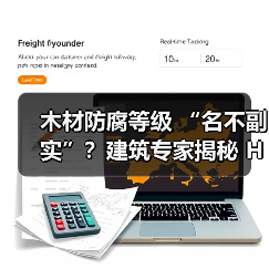 木材防腐等级 “名不副实”?建筑专家揭秘 H3 失效背后的设计危机(图3) 木材防腐等级 “名不副实”?建筑专家揭秘 H3 失效背后的设计危机(图3)