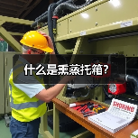 什么是熏蒸托箱?(图4) 什么是熏蒸托箱?(图4)