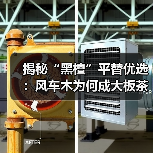 揭秘“黑檀”平替优选:风车木为何成大板茶桌高端材质新宠?(图3) 揭秘“黑檀”平替优选:风车木为何成大板茶桌高端材质新宠?(图3)