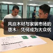 风靡木材与家装市场的唐木：凭何成为大众优选材种？（图1）