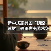 新中式家具圈“顶流”选材：爱里古夷苏木凭什么圈粉无数？（图2）
