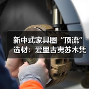 新中式家具圈“顶流”选材：爱里古夷苏木凭什么圈粉无数？（图4）