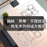 揭秘“黑檀”平替优选：风车木为何成大板茶桌高端材质新宠？（图2）