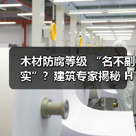 木材防腐等级 “名不副实”？建筑专家揭秘 H3 失效背后的设计危机（图2）