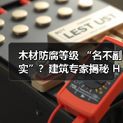 木材防腐等级 “名不副实”？建筑专家揭秘 H3 失效背后的设计危机（图4）