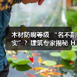 木材防腐等级 “名不副实”？建筑专家揭秘 H3 失效背后的设计危机（图3）