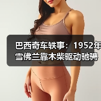 巴西奇车轶事：1952年雪佛兰靠木柴驱动驰骋半世纪（图3）