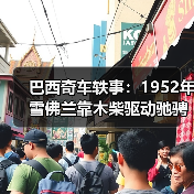 巴西奇车轶事：1952年雪佛兰靠木柴驱动驰骋半世纪（图1）